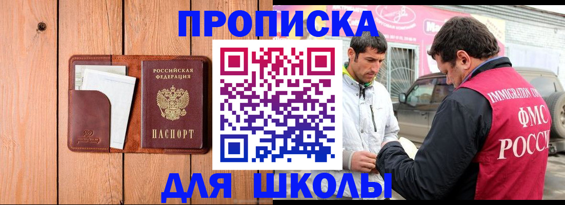 временная регистрация для школы в Нелидово